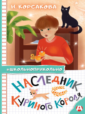 cover image of Наследник куриного короля